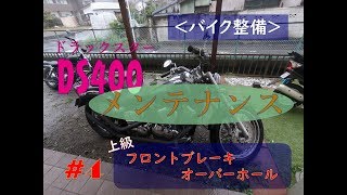 『バイク整備』YAMAHAドラックスター　DSメンテナンス #4 フロントブレーキオーバーホール