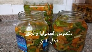 مكدوس الفاصوليا والجزر /فول بالبن #اكسبلور #طبخ #ترند #food #cooking #اكلات #مطبخ #مكدوس