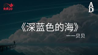 深藍色的海 - 貝貝『在時間之外 無人時等風來 深藍色的海 贈予我的空白』【高音質/動態歌詞/Pinyin Lyrics】