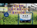 【使用終了済】釜石線 新花巻駅 sl銀河発車メロディ「星めぐりの歌」