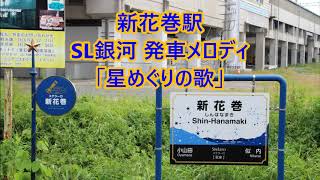 【使用終了済】釜石線 新花巻駅 SL銀河発車メロディ「星めぐりの歌」