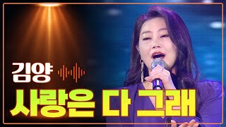 김양 《사랑은 다 그래》 / 2022년 11월 신곡! / MBC 가요베스트 2022 청송 1부