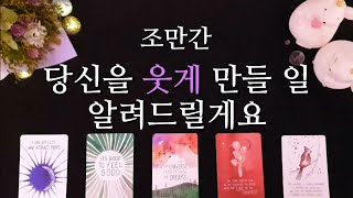 [타로/연애운] 조만간 나를 웃게할 일 ☺😁