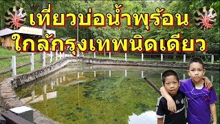 เที่ยวบ่อน้ำพุร้อน หนองญ้าปล้อง เพชรบุรี ใกล้กรุงเทพนิดเดียว