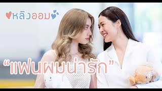 OPV แฟนผมน่ารัก  (Cute) - หลิงออม ใจซ่อนรัก