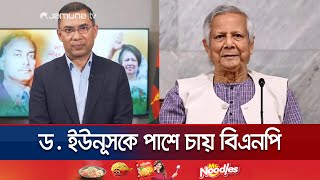 ডক্টর ইউনূসকে বিএনপির নতুন প্রস্তাব! | BNP | Dr Yunus | Tarique Rahman | Jamuna TV