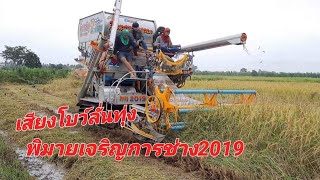 สวยจัด!! รถเกี่ยวพิมายเจริญการช่าง2019 แรงจัดเสียงโบว์ลั่นทุ่ง