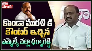 కొండా మురళి కి కౌంటర్ ఇచ్చిన  ఎమ్మెల్యే చల్లా ధర్మారెడ్డి | MLA Challa Dharmareddy On Konda Murali