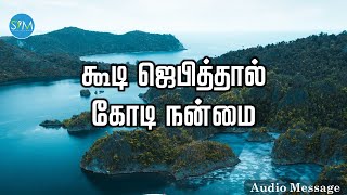 ஆவிக்குரிய சிந்தனை | கூடி ஜெபித்தால் கோடி நன்மை | Spiritual Thoughts | SYM |