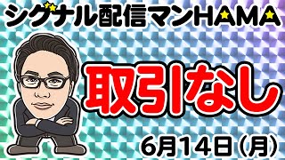 【6月14日】HAMAのバイナリーリアル口座取引生配信！！