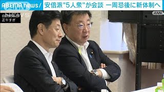 安倍派5人衆が会合　「集団体制」への移行を提案へ(2023年7月6日)