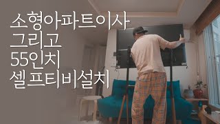 거실에 55인치 티비 셀프 설치하기/소형 아파트 나 혼자 산다 feat. edge M