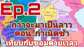 Ep.2  อาณาจักรล้านช้าง และสยาม ภายใต้เงาขอม