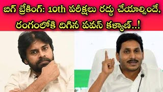 కరోనాతో మనుషులు చస్తుంటే పరీక్షలు అవసరమా.? | ఇది ప్రభుత్వ మూర్ఖత్వమే | జనసేనాని పవన్‌కళ్యాణ్ ఫైర్..!