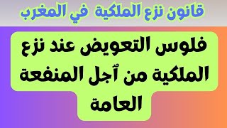 شحال ديال التعويض عند نزع الملكية من ٱجل المنفعة العامة