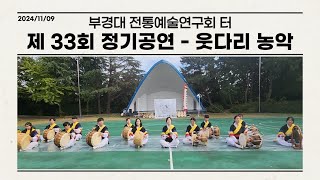 2024 제 33회 전통예술연구회 터 정기공연 - 웃다리 농악