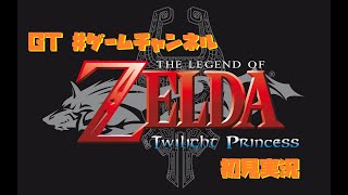 【実況】ゼルダの伝説 トワイライトプリンセス Part.1【初見でトワプリ大冒険】