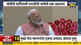 98 वे अखिल भारतीय मराठी साहित्य संमेलन, PM Modi यांनी सांगितली मराठी भाषेची एक आठवण | NDTV मराठी