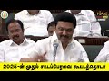 100 சார் கேள்விகளை அதிமுகவை பார்த்து என்னால் கேட்க முடியும் mk stalin ultimate speech on edappadi