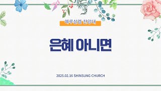 [주일오후찬양] 2025년 02월 16일 신성교회 주일오후예배 | 은혜아니면 | 예루살렘 찬양대