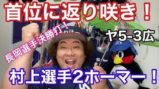 【ヤクルト】首位返り咲き！村上2ホーマー！長岡決勝タイムリー