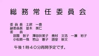 総務常任委員会（令和５年12月７日）②／②