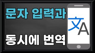 【스마트폰(모바일) 활용】 - 문자 입력과 동시에 번역