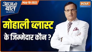 Aaj Ki Baat | Mohali Blast में इस्तेमाल रॉकेट लांचर बरामद, जानिए अब तक पूरा घटनाक्रम | Rajat Sharma