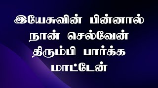 இயேசுவின் பின்னால் நான் செல்வேன்  | Yesuvin Pinnal Naan | Lyrical Song