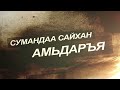 Сумандаа сайхан амьдаръя Сэлэнгэ аймгийн Бугант тосгон 216 2021 он