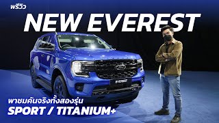 พาชม New Ford EVEREST รุ่น SPORT 1.464 ล้าน และ Titanium+ 1,854 ล้าน หรูขึ้น เหลี่ยมขึ้น ออปชั่นแน่น