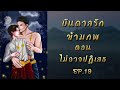 บันดาลรักข้ามภพ ep.19 ตอน ไม่อาจปฏิเสธ นิยายวาย นิยายเสียง