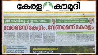 700  കോടി യു.എ.ഇ സഹായം വേണ്ടെന്നു കേന്ദ്രം ,വേണമെന്ന് കേരളം | News track 01 | Kaumudy TV