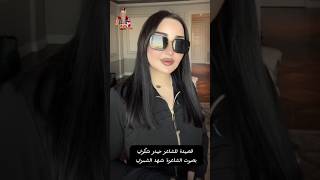 قصيدة لشاعر حيدر شكري بصوت الشاعرة شهد الشمري