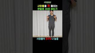 428. 사망률 확 줄이는 한발 버티기ㅣft 부부한의사