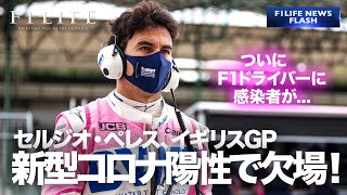 【緊急ニュース】セルジオ・ペレス、新型コロナ感染でイギリスGP欠場決定！【代役は？】