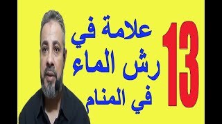 علامات ومعاني في رش الماء في المنام/ اسماعيل الجعبيري