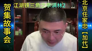 【北京加代江湖故事會】江湖铁三角之李满林（第2集）【賀集故事會】【深圳王任家忠】【任家忠】