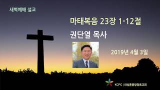 4월 3일 새벽예배 설교 권단열 목사