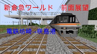 マインクラフト Rtm 柴山ニュータウン中央ー宇久井間 前面展望 各駅停車