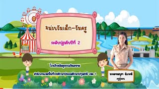 หน่วย วันเด็ก วันครู บทเรียนออนไลน์ by ครูอิ๋ว