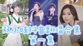 双小吱抖音翻唱合集 第一集