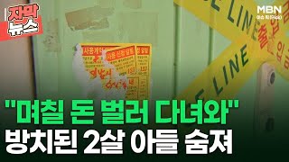 [자막뉴스] ＂며칠 돈 벌러 다녀와＂ 방치된 2살 아들 숨져 | 이슈픽