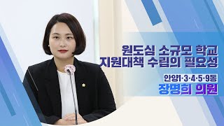 [5분발언] 제289회 정례회 제2차 본회의 장명희 의원