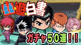 実況【ポコロンダンジョンズ】幽遊白書コラボガチャ50連で最後に神引きをみせる！？