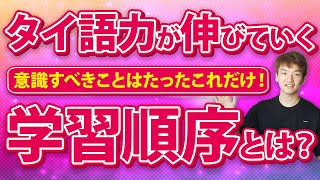 【タイ語 初心者向け】最適なタイ語学習の順序と学習のポイント 【タイ語学習】