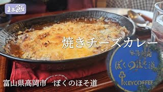 【グルメ】ペンションみたいなお店が素晴らしかった　富山県高岡市　ぼくのほそ道