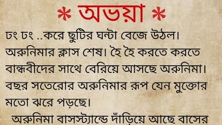 অরুনিমা কিভাবে তার সাথে হওয়া অন্যায়ের প্রতিশোধ নিলো..|Bengali Audio Story New|Suspense Story