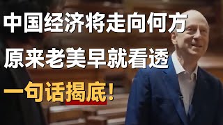 中国经济将走向何方，原来老美早就看透了，一句话揭底惊呆许知远！