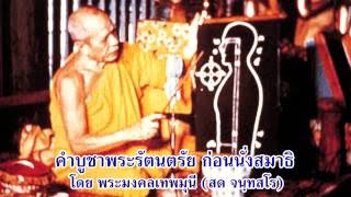 คำบูชาพระรัตนตรัย ก่อนนั่งสมาธิ เสียงหลวงปู่สด จนฺทสโร